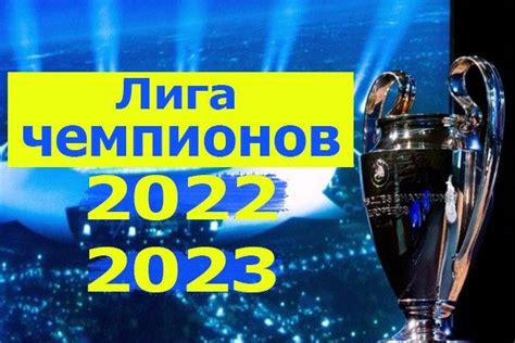 лига чемпионов 2022 23
